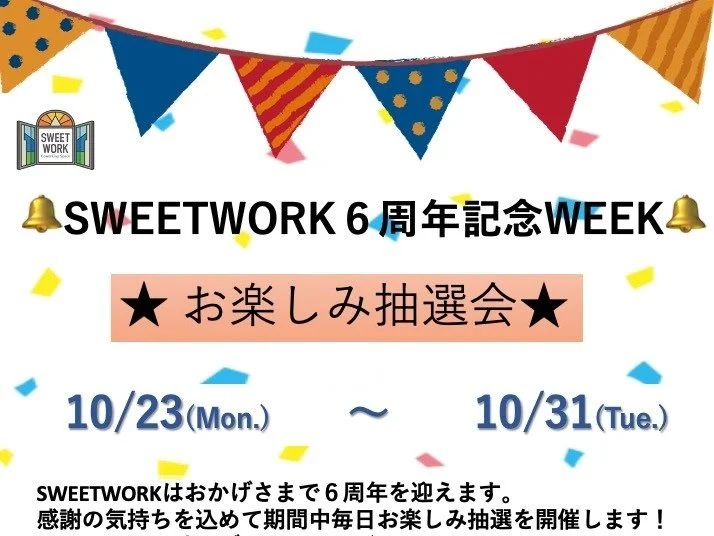SWEET WORK ６周年記念ウィーク【お楽しみ抽選会】