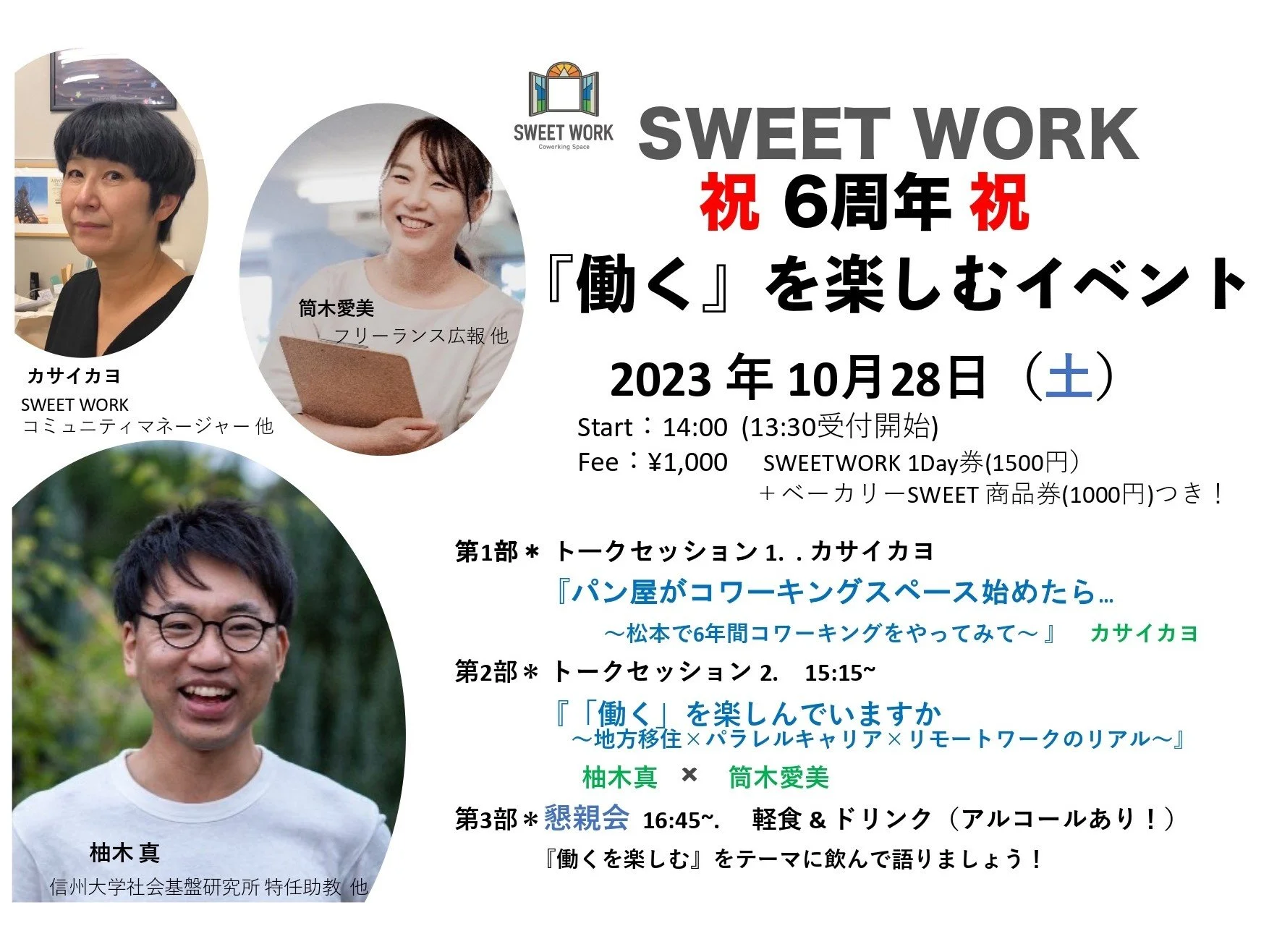 ［６周年記念イベント］スペシャルトーク『「働く」を楽しむ』