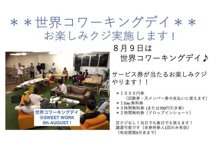 世界コワーキングデイ　お楽しみクジ