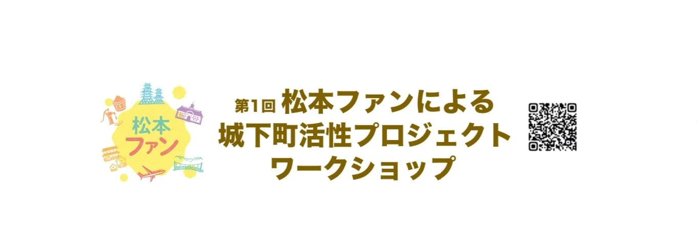 松本ファンによる城下町活性プロジェクトワークショップ