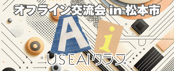 UseAIクラブ オフライン交流会 #4 in 松本市