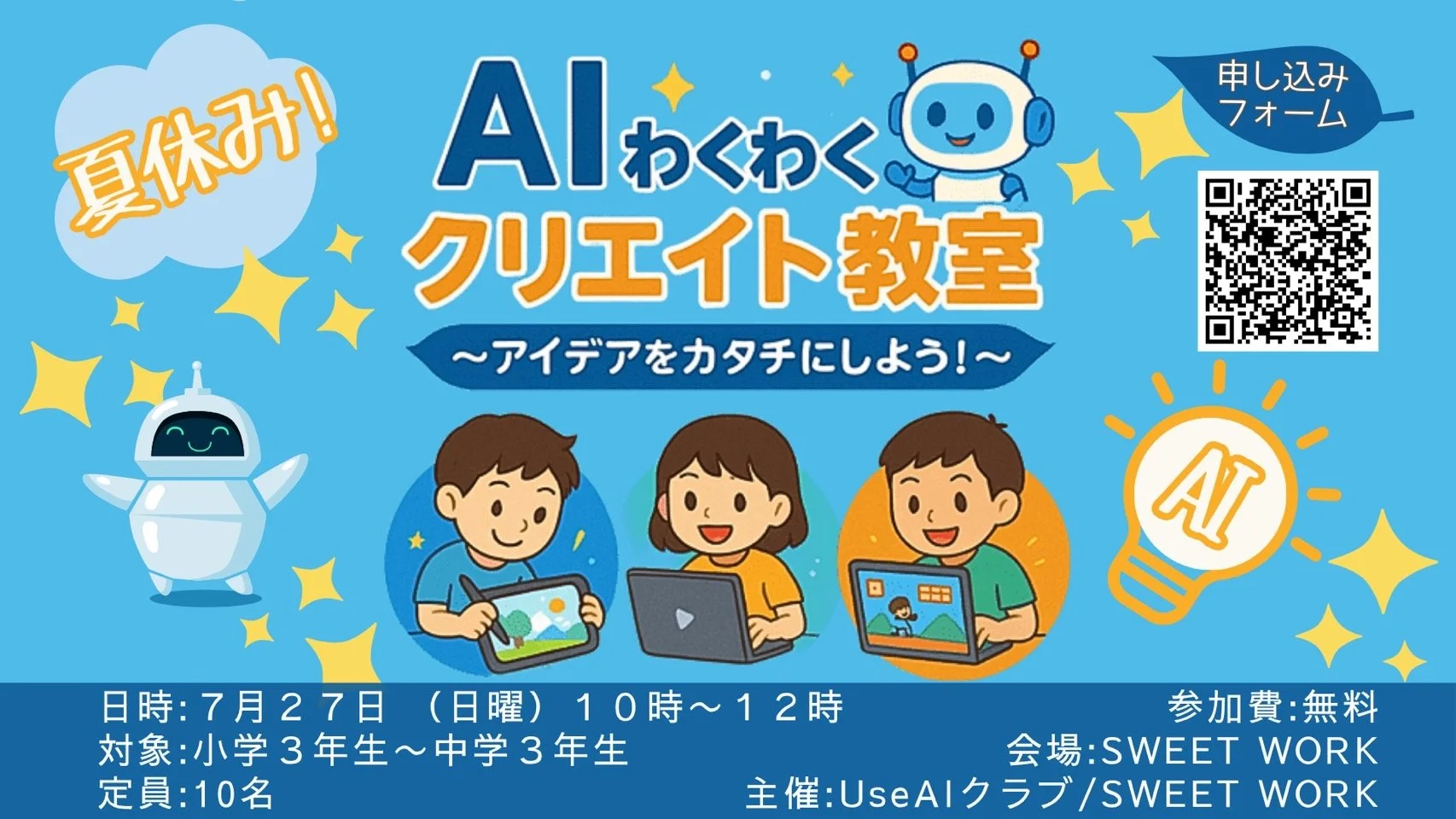 【小中学生対象】夏休み!AIわくわくクリエイト教室