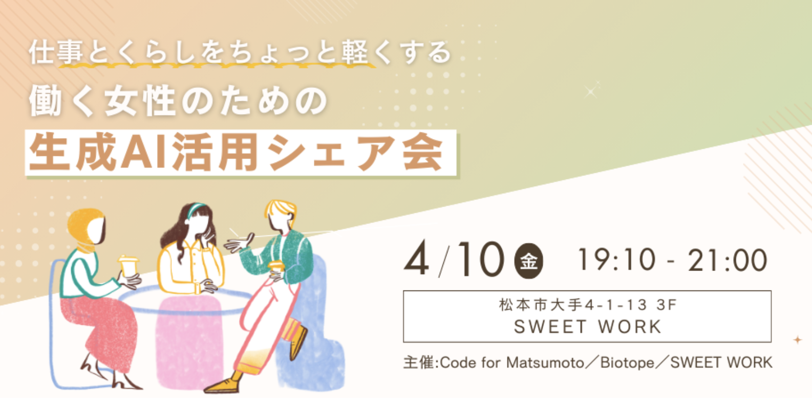 仕事とくらしをちょっと軽くする ～働く女性のための生成AI活用シェア会～
