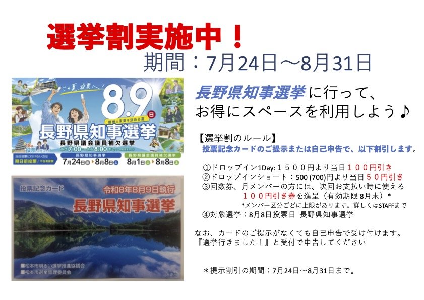【選挙割】投票するだけで割引に!(7/27~8/7)