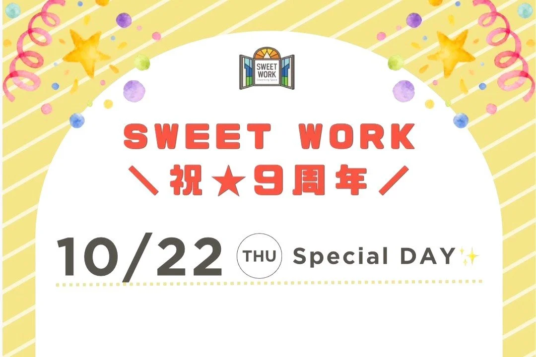 SWEET WORK 9周年感謝イベント！