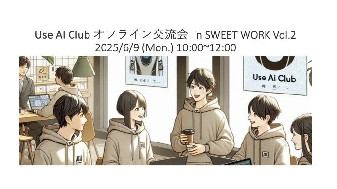 UseAIクラブ オフライン交流会 #2 in 松本市