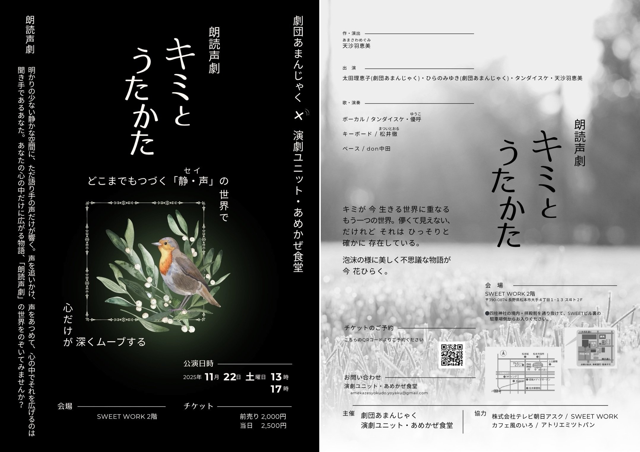 朗読声劇「キミとうたかた」長野公演