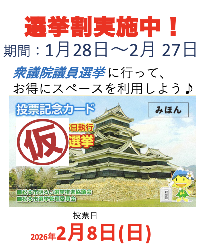 〈キャンペーン〉【選挙割】投票するだけで割引に！