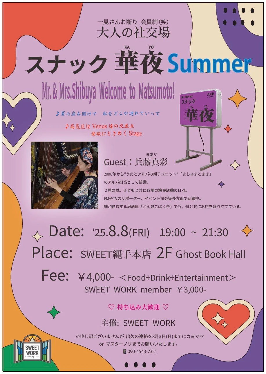 【SWEET WORK懇親会】スナック華夜 Summer