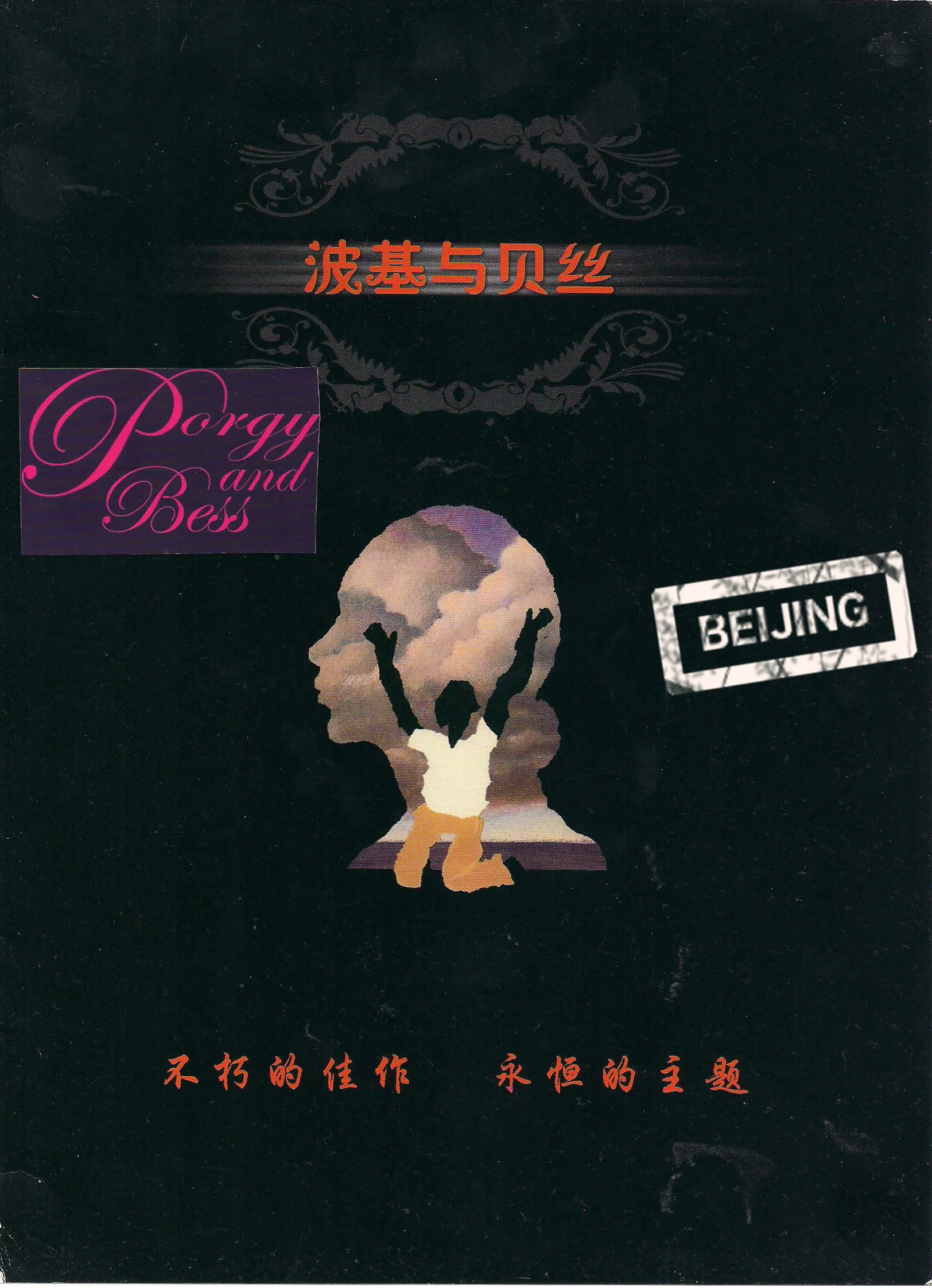 Porgy and Bess  BEJING Ver3.JPG