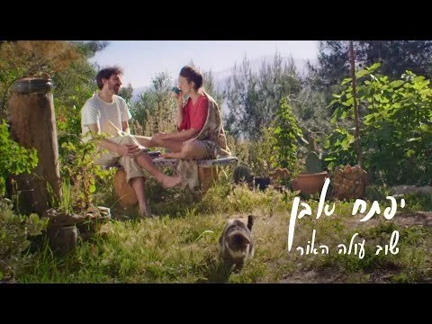 יפתח אבן - שוב עולה האור