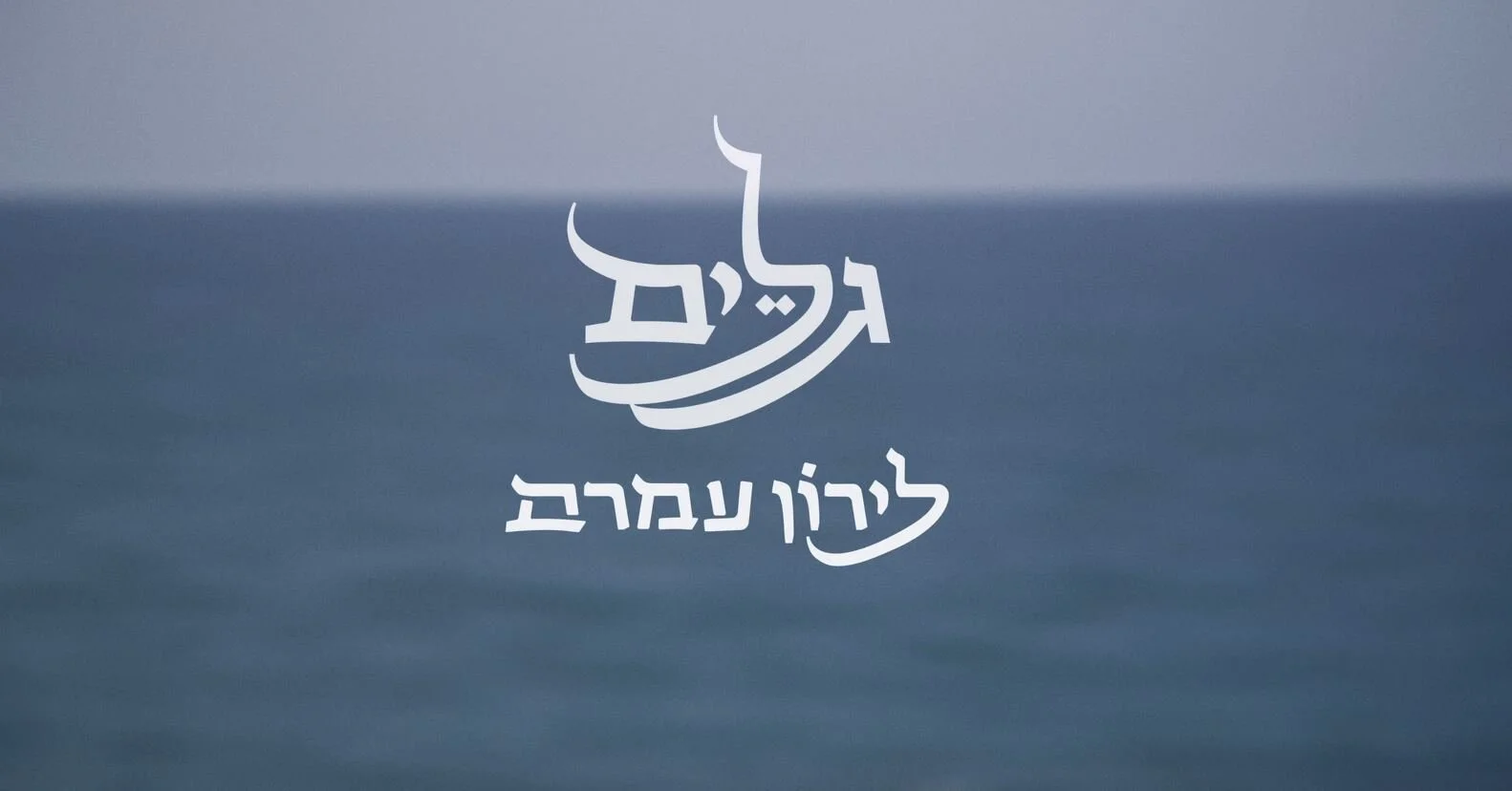 Liron Amram - Galim | לירון עמרם - גלים (Directors Cut)