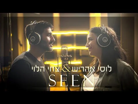 SEEN - Tzachi Halevi & Lucy Aharish | - צחי הלוי ולוסי אהריש(Official music video)