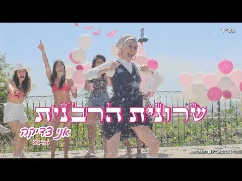שרונית הרבנית מציגה: אני צדיקה (Prod By. Peleg)