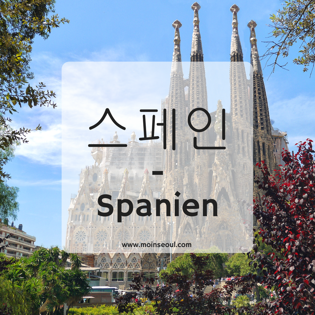 스페인 - einfachhangeul_moinseoul.png