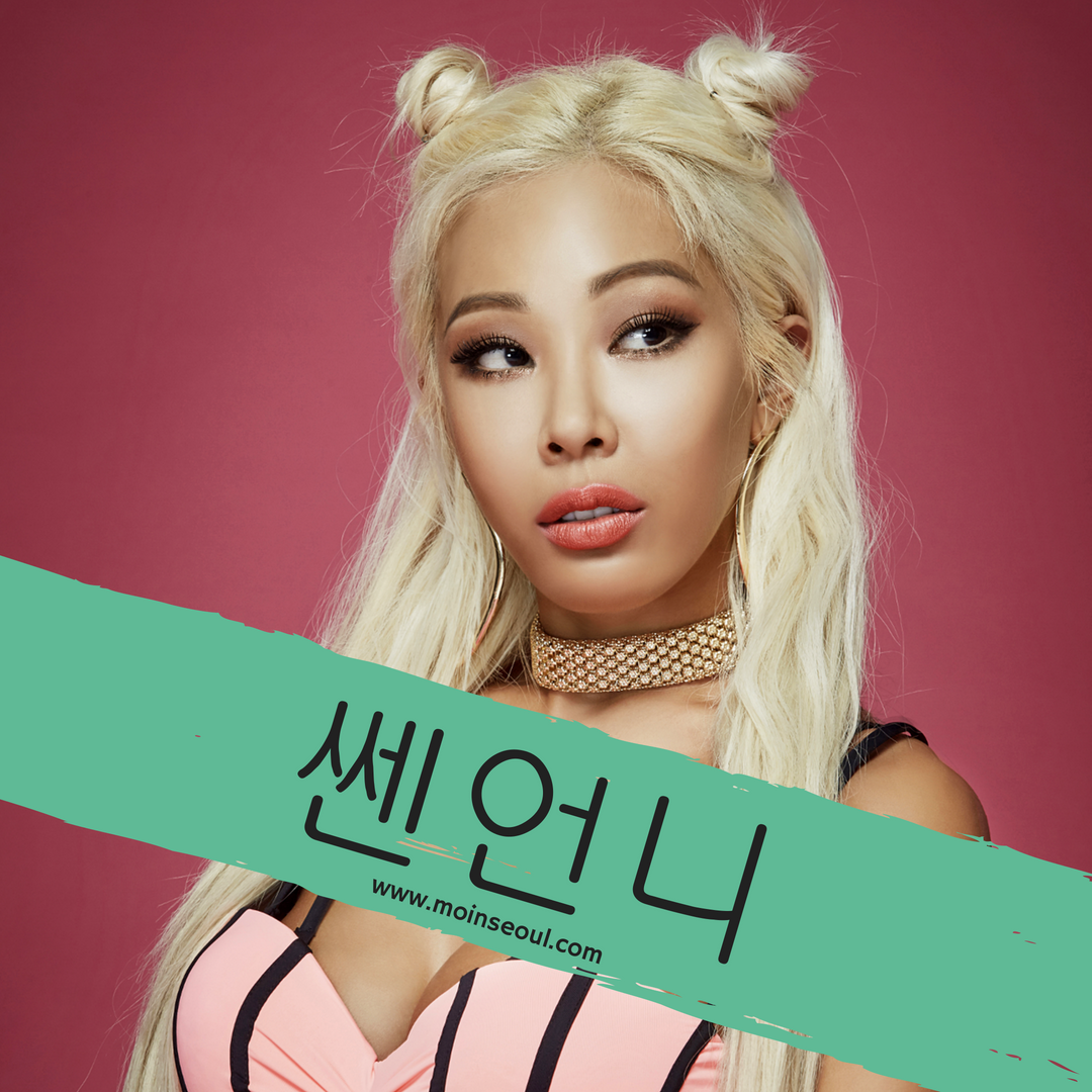 쎈언니- einfachhangeul_moinseoul.png