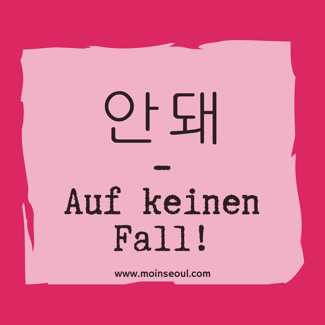 안돼_NoWay_einfachhangeul_MoinSeoul.png