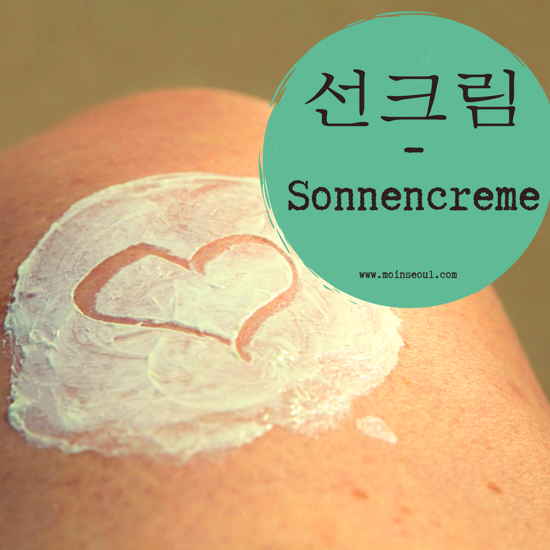 선크림_Sonnencreme_einfachhangeul_MoinSeoul.png