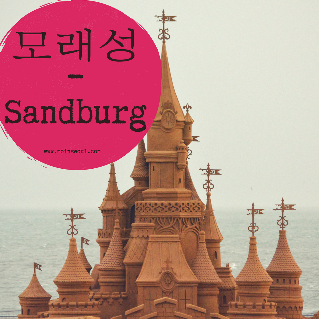 모래성_Sandburg_einfachhangeul_MoinSeoul.png