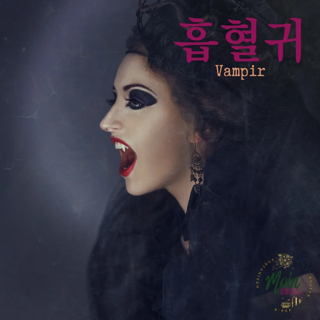 흡혈귀_Vampir_einfachhangeul_MoinSeoul.jpg
