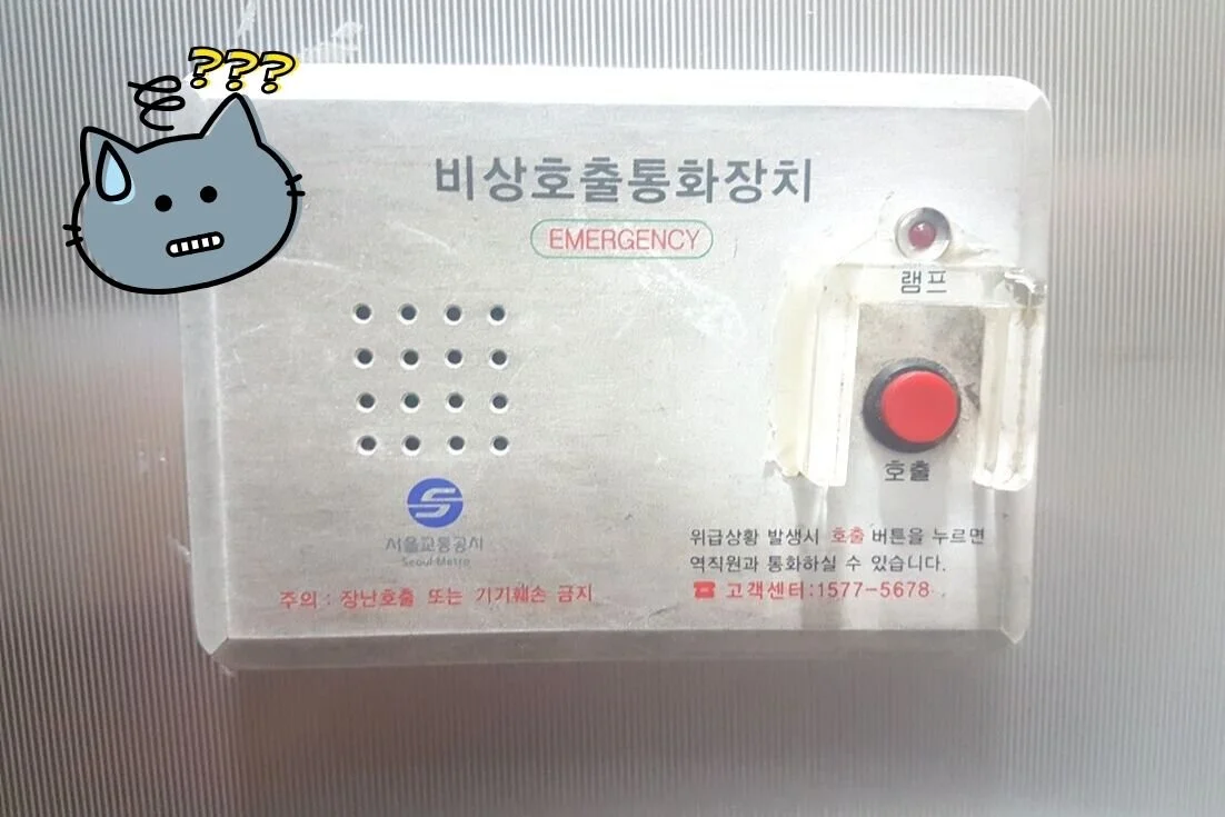 Notfall Klingel Korea Moin Seoul .jpg