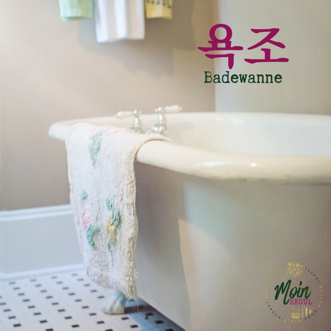 욕조_Badewanne_einfachkoreanisch_MoinSeoul.jpg