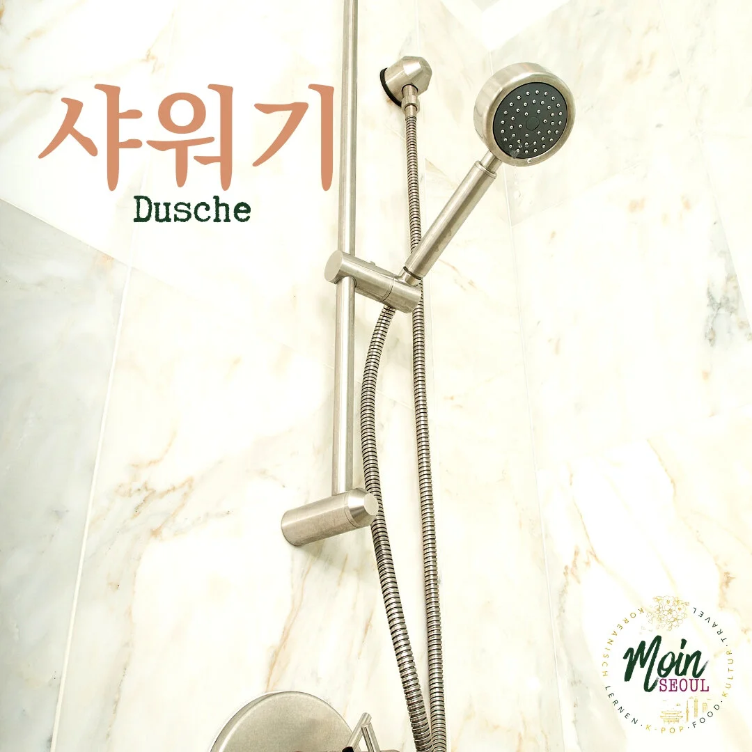 샤워기_Dusche_einfachkoreanisch_MoinSeoul.jpg