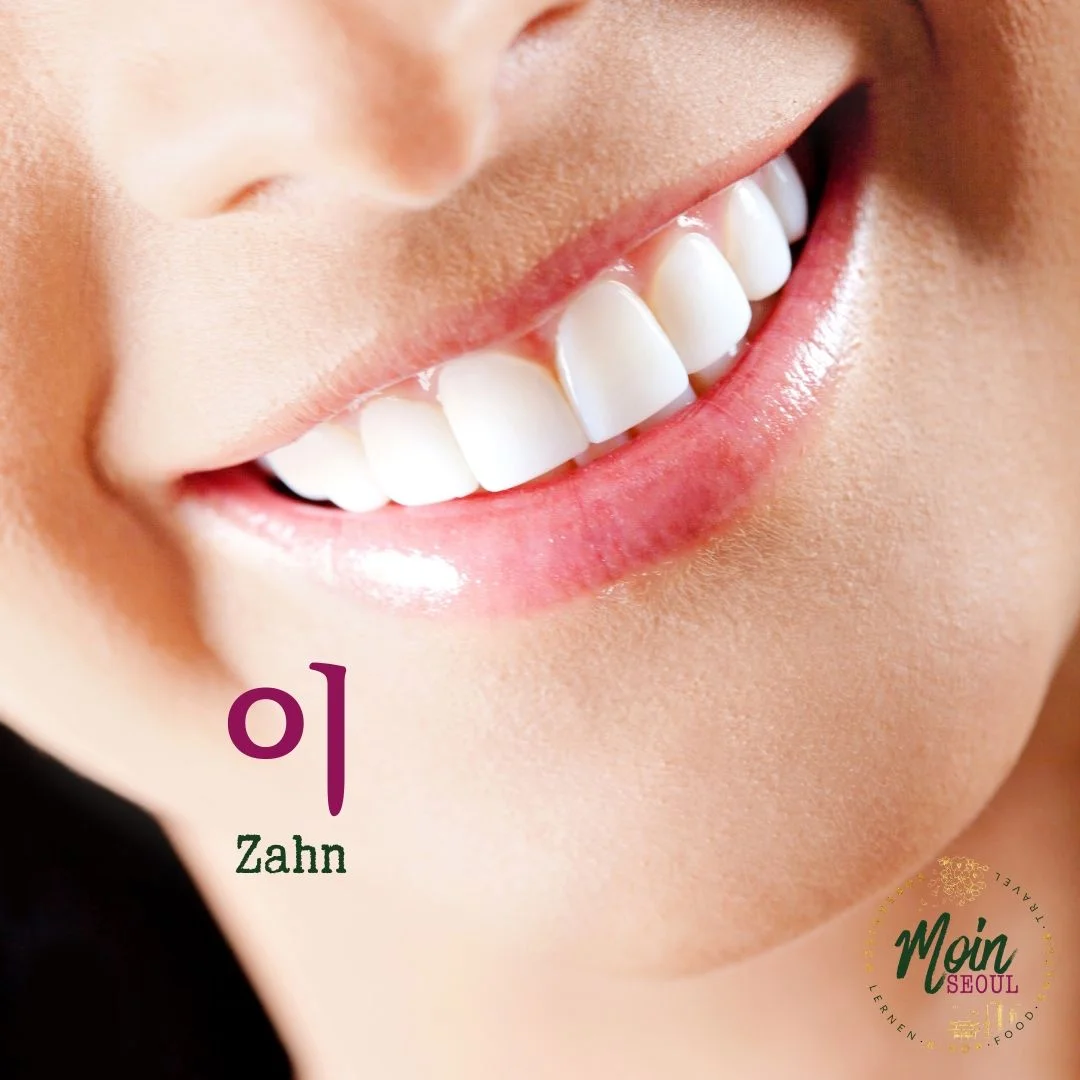 이_Zahn_einfachkoreanisch_MoinSeoul.jpg