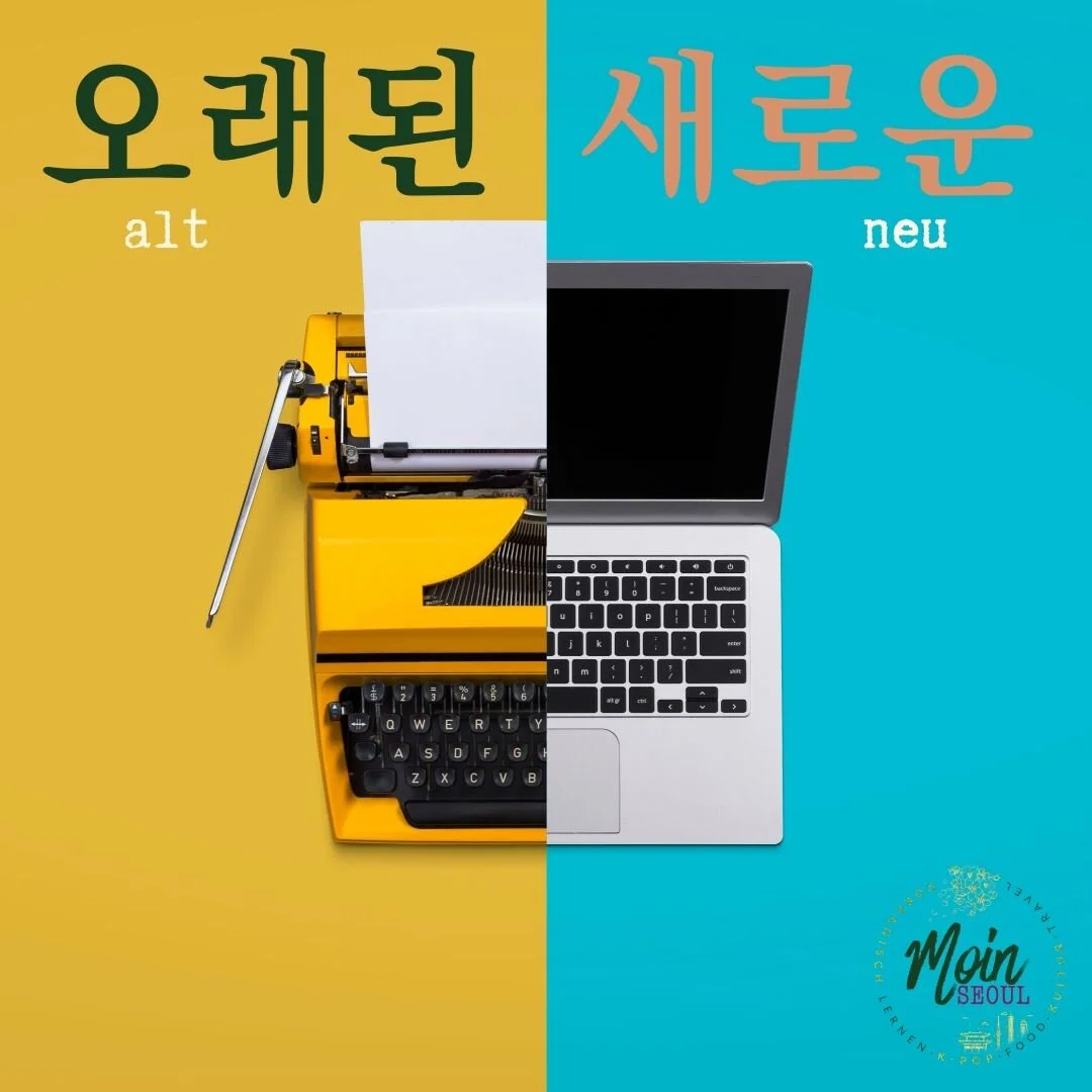 오래된_새로운_alt_neu_einfachkoreanisch_MoinSeoul.jpg