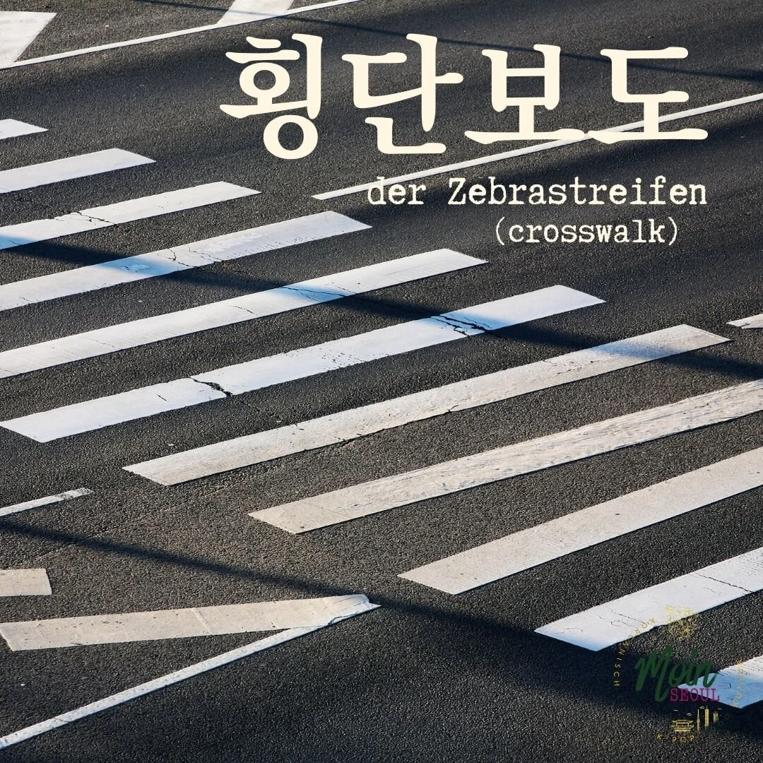 횡단보도_Zebrastreifen_einfachkoreanisch_moinseoul.jpg