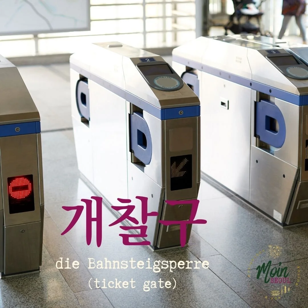개찰구_Bahnsteigsperre_einfachkoreanisch_moinseoul.jpg