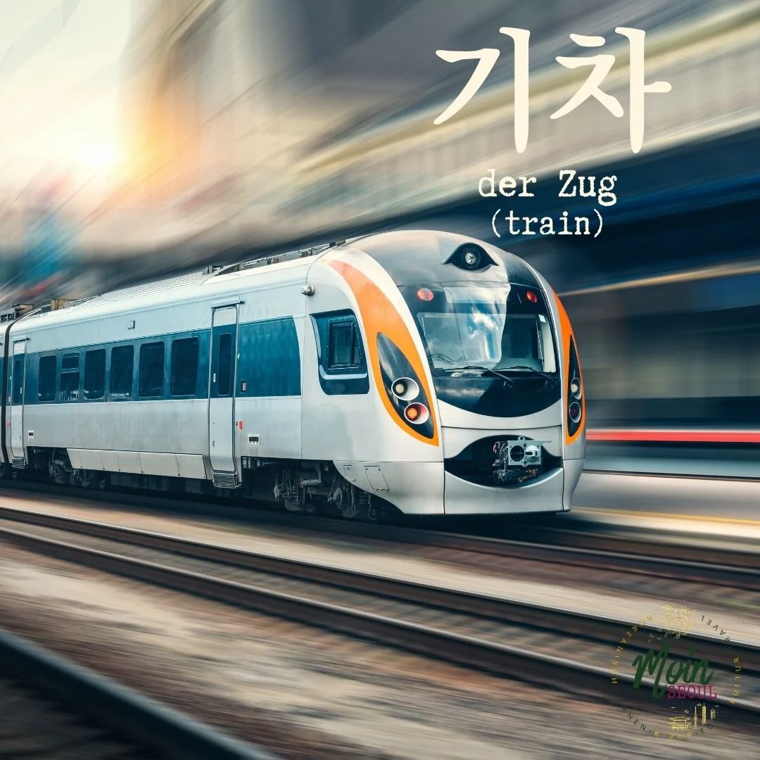 기차_Zug_einfachkoreanisch_moinseoul.jpg