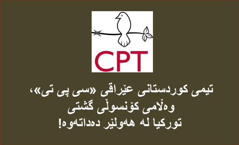  تیمی کوردستانی عێراقی "سی پی تی"، وەڵامی کۆنسوڵی گشتی تورکیا لە هەولێر دەداتەوە