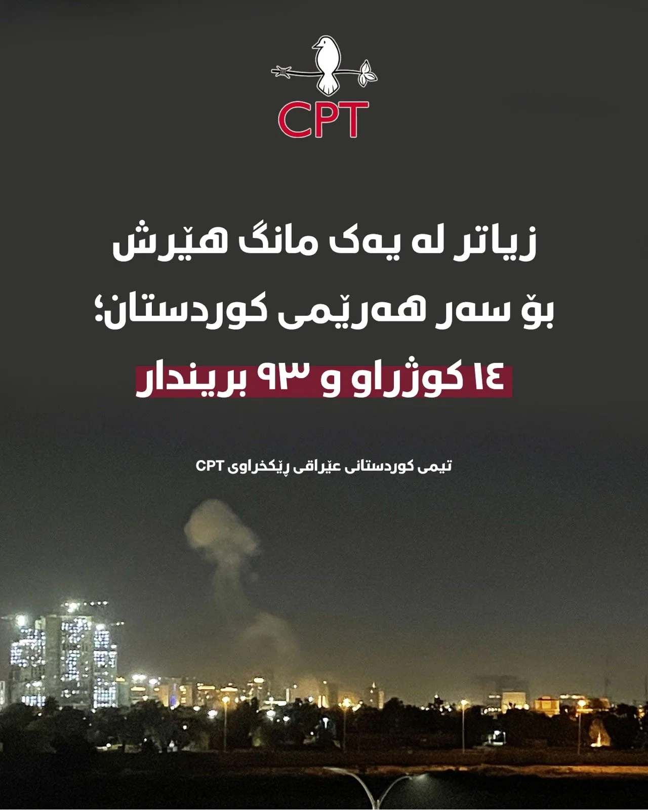  زیاتر لە یەک مانگ هێرش بۆ سەر هەرێمی کوردستان؛ ١٤ کوژراو و ٩٣ بریندار