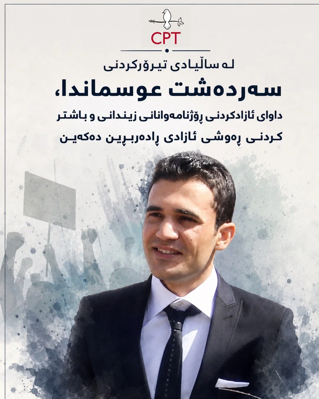  لە ساڵیادی تیرۆرکردنی سەردەشت عوسماندا، داوای ئازادکردنی ڕۆژنامەوانانی زیندانی و باشتر کردنی ڕەوشی ئازادی ڕادەربڕین دەکەین