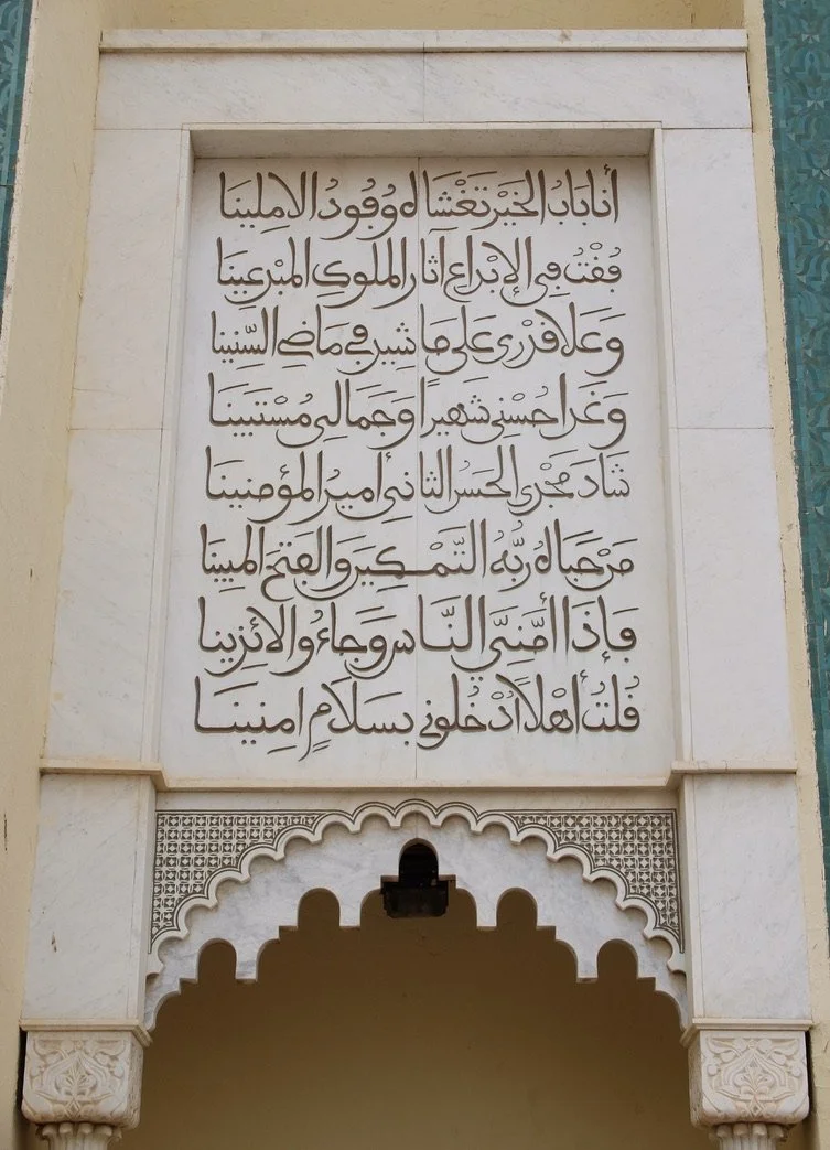  Fes Palais Royal.  Poem by a local poet. Note that the last letters are all the same. See if you can find Allah الله .  ‘I am the door of goodness, you cover the existence of our hope. I stood in creativity, the traces of the creative twists, and my