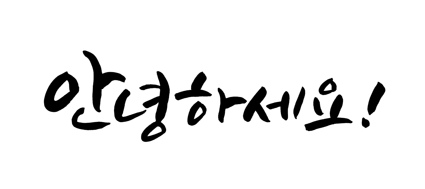 data_calli_캘리폰트2.png