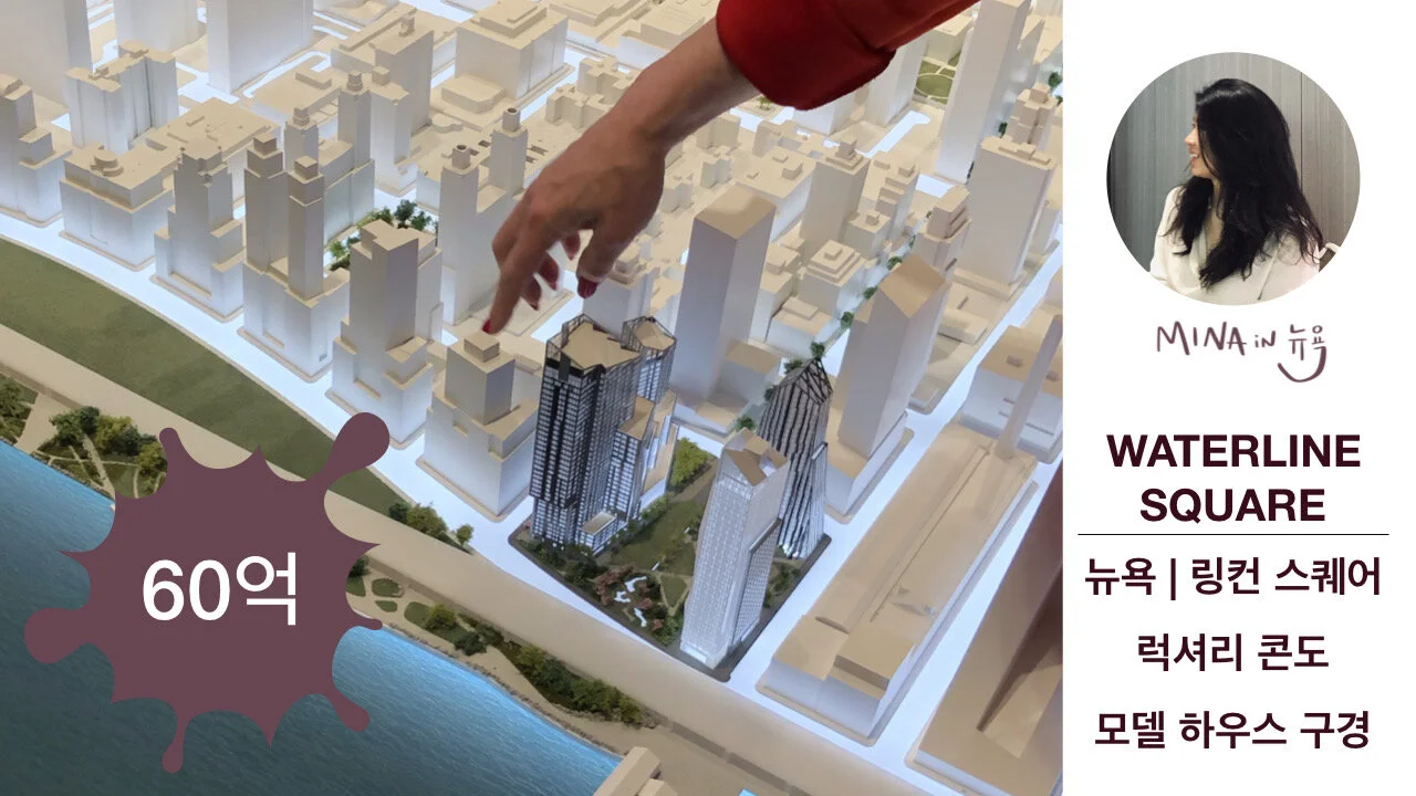 [Tour] Waterline Square | New Development Condo  in Lincoln Square 