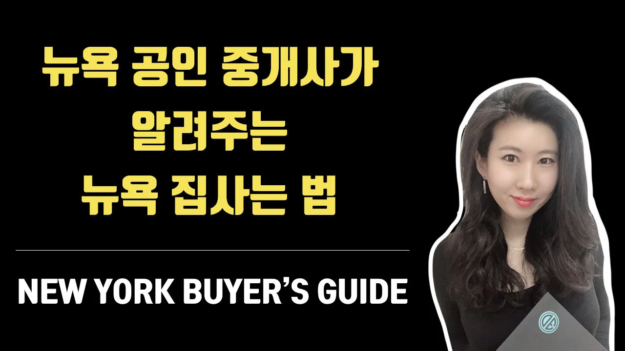  뉴욕에서 집사는 법_How to Purchase a Property in NYC?