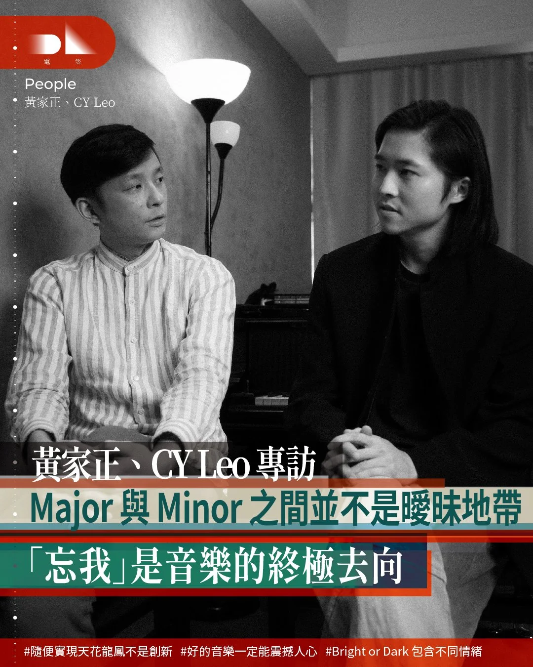 【 電笠 People -  黃家正、CY Leo 專訪 】「香港的觀眾非常成熟，例如香港藝術節，一個週末有芭蕾、中英話劇、古典音樂、爵士等全部爆滿。我覺得不需要探討是否不夠多人懂得欣賞那些音.jpg