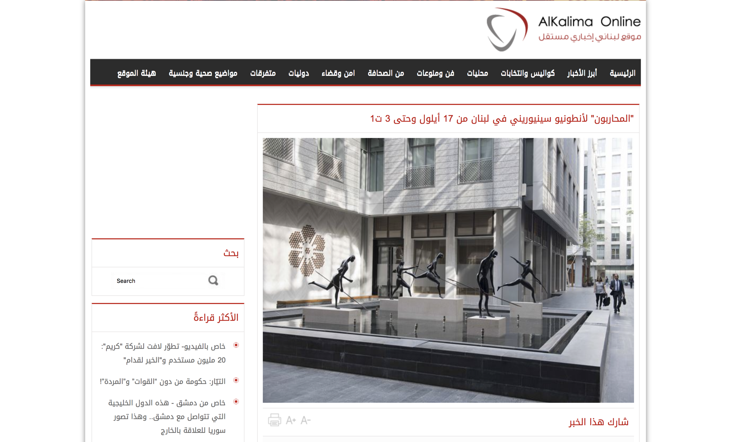 AlKalima Online | المحاربون" لأنطونيو سينيوريني في لبنان من 17 أيلول وحتى 3 ت1"
