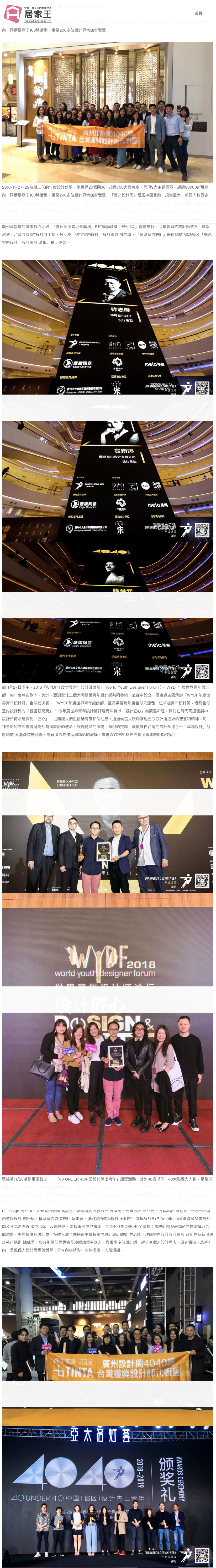 FireShot Capture 091 - 2018廣州設計周,台灣設計師載譽而歸-最新聞-設計家-居家王 - home.housetube.tw.png