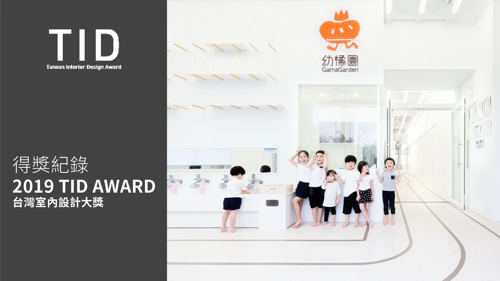 【得獎紀錄】幼橘園—2019 TID AWARD 台灣室內設計大獎