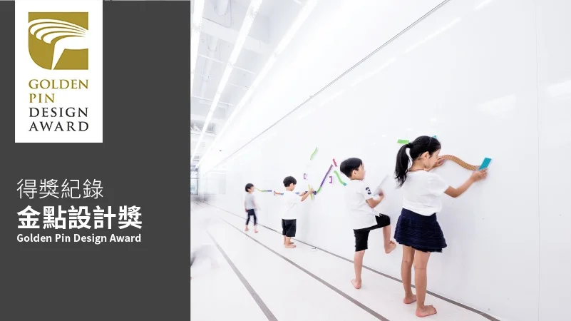 【得獎紀錄】幼橘園- 金點設計獎Golden Pin Design Award