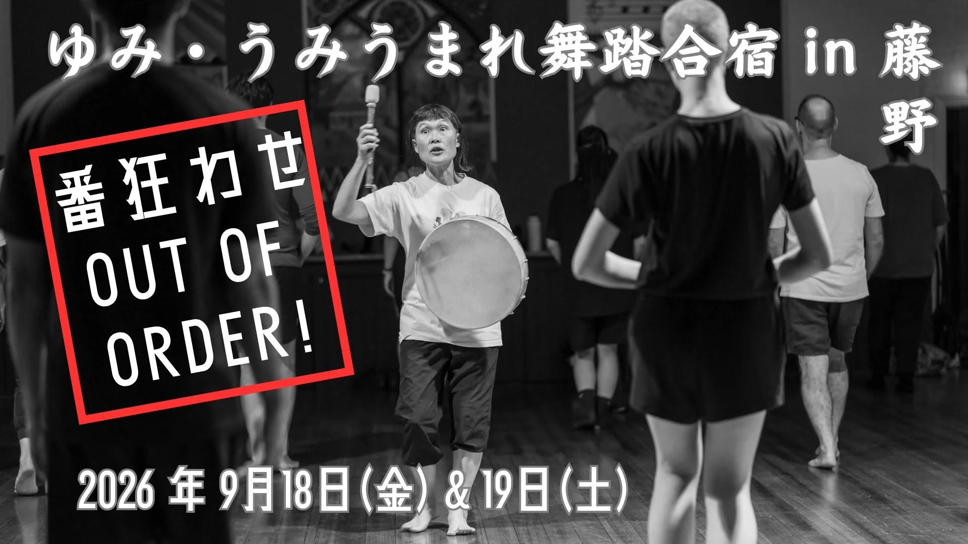 ゆみ・うみうまれ舞踏合宿 〜誰でもダンス〜in 藤野 番狂わせ OUT OF ORDER！