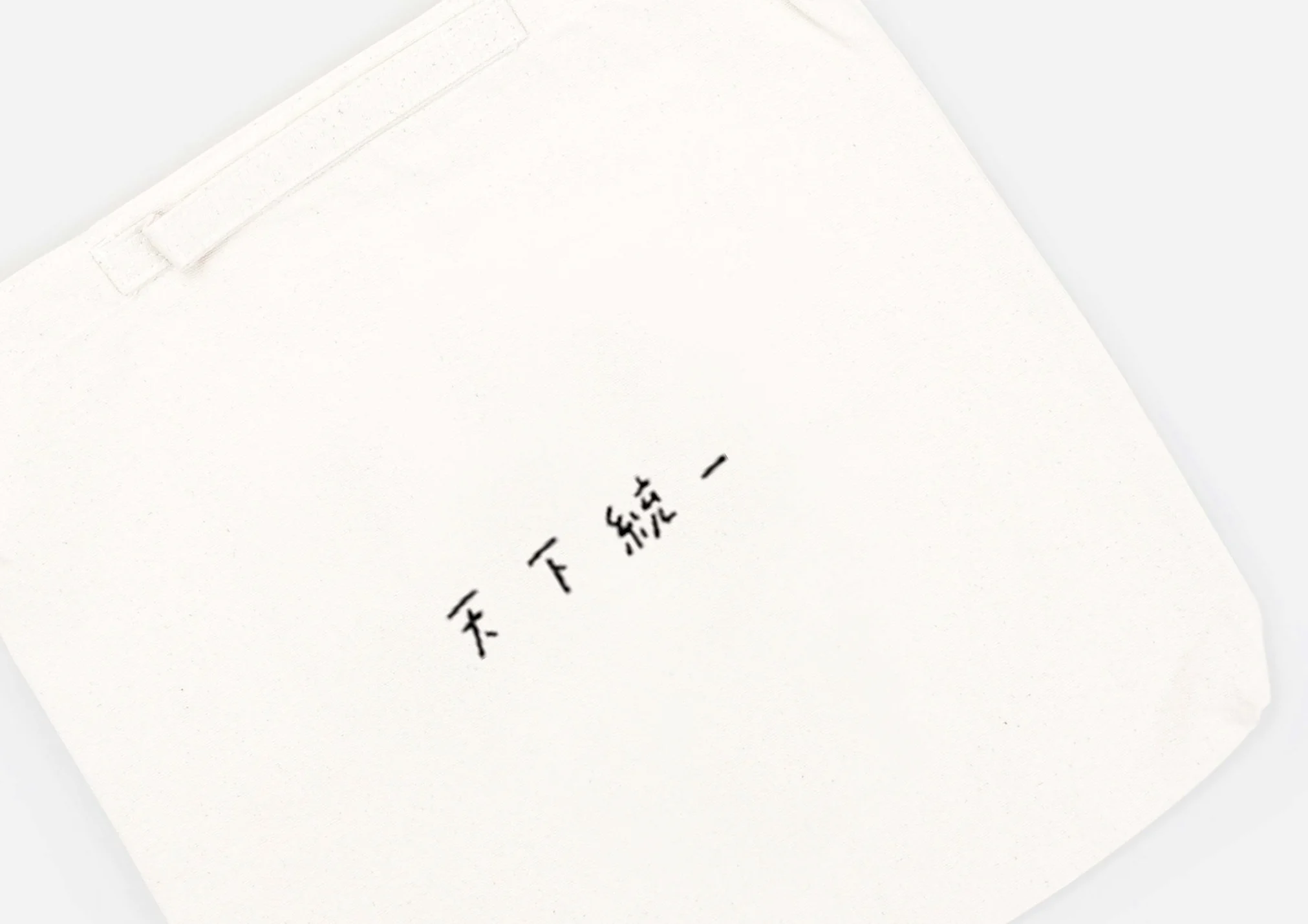 unun_yu-nagaba_tenka_tote_2-01.jpg