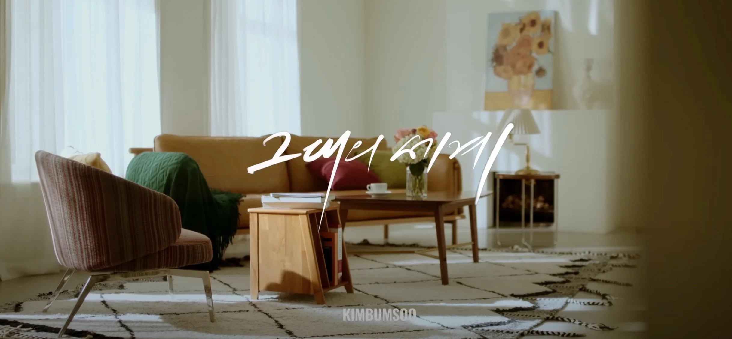 [M/V] 그대의 세계(The World of You) - 김범수(KIM BUMSOO)