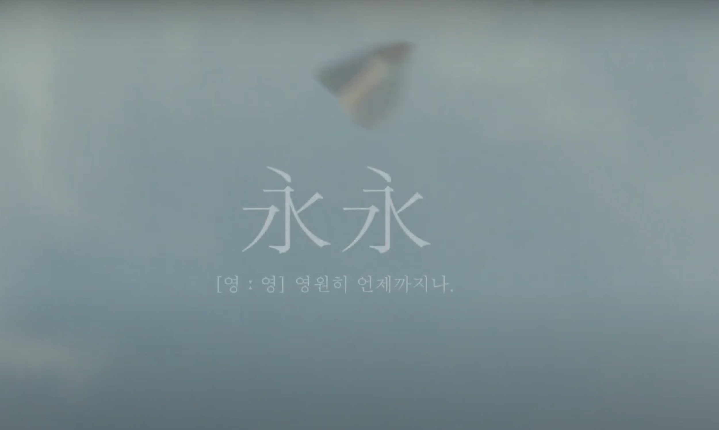 [TEASER2]re.MAKE20 #6 영영