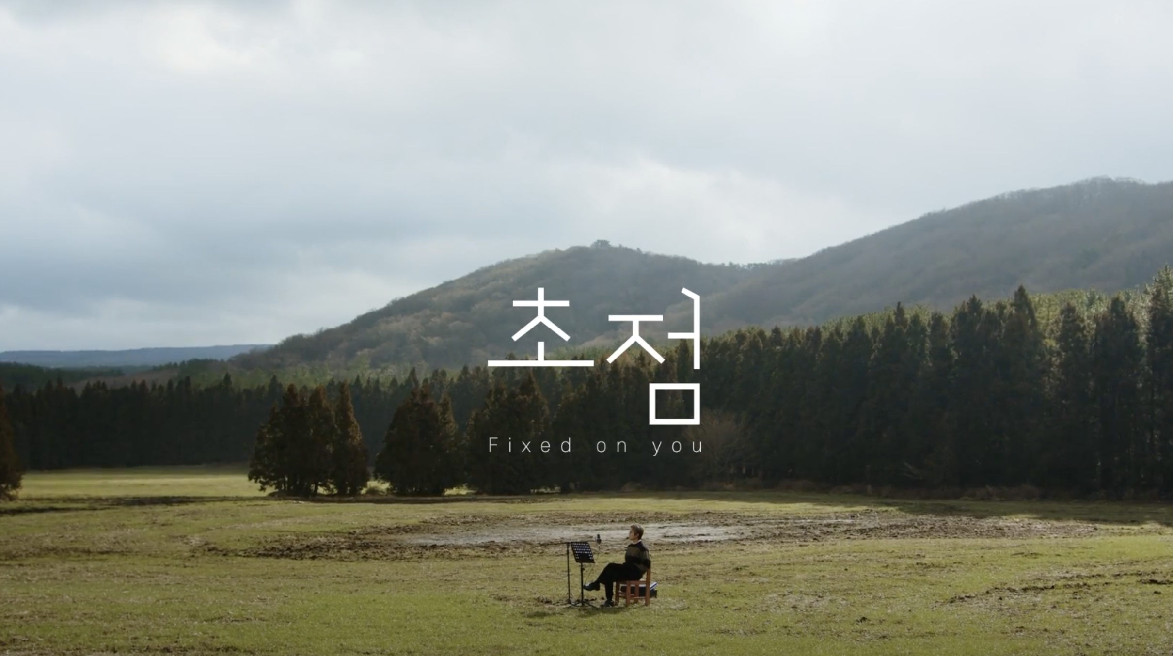 김범수 - 초점 (KIM BUMSOO - Fixed On You) (Official Video)