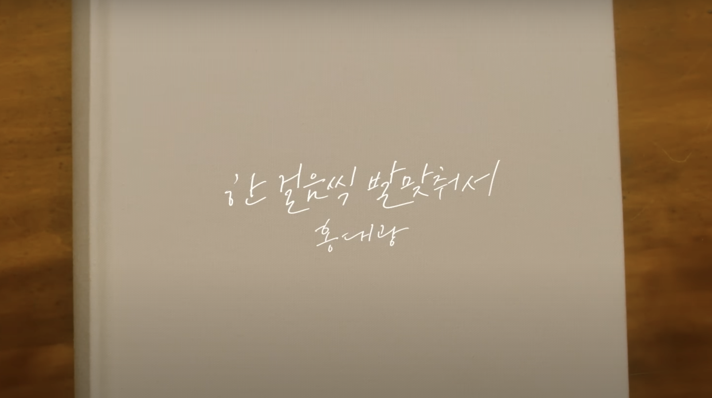 [MV] HONG DAE KWANG(홍대광) _ Step With Me(한 걸음씩 발맞춰서)